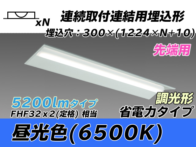 MY-B45030/22/D AHZ 埋込形ベースライト 連結用 300幅 全長1244 省電力タイプ  FHF32(定格)x2相当 昼光色 調光タイプ