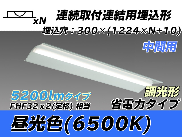 MY-B45030/23/D AHZ 埋込形ベースライト 連結用 300幅 全長1244 省電力タイプ  FHF32(定格)x2相当 昼光色 調光タイプ