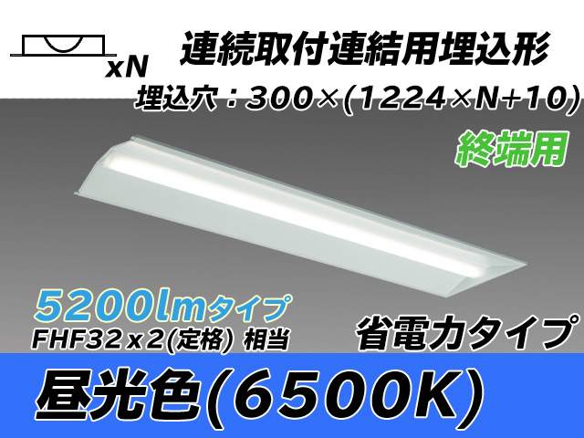 MY-B45030/24/D AHTN 埋込形ベースライト 連結用 300幅 全長1244 省電力タイプ  FHF32(定格)x2相当 昼光色