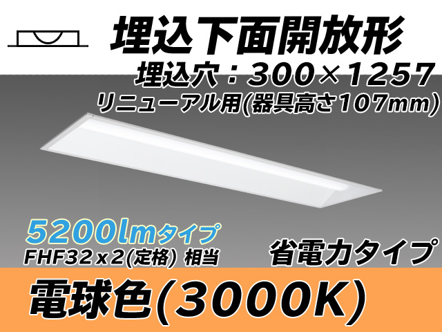 MY-B45030/25/L AHTN 埋込形ベースライト 300幅 器具高さ107mm 省電力タイプ  FHF32(定格)x2相当 電球色