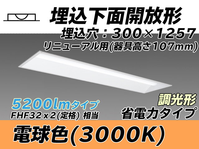 MY-B45030/25/L AHZ 埋込形ベースライト 300幅 器具高さ107mm 省電力タイプ  FHF32(定格)x2相当 電球色 調光タイプ