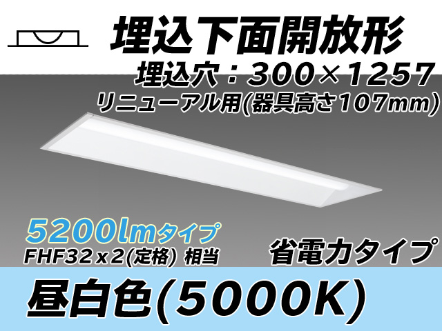 MY-B45030/25/N AHTN 埋込形ベースライト 300幅 器具高さ107mm 省電力タイプ  FHF32(定格)x2相当 昼白色