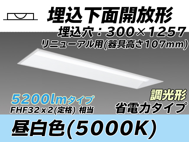 MY-B45030/25/N AHZ 埋込形ベースライト 300幅 器具高さ107mm 省電力タイプ  FHF32(定格)x2相当 昼白色 調光タイプ