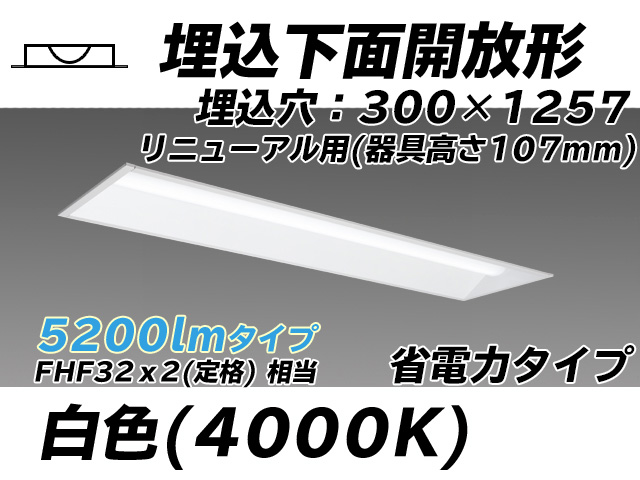 MY-B45030/25/W AHTN 埋込形ベースライト 300幅 器具高さ107mm 省電力タイプ  FHF32(定格)x2相当 白色