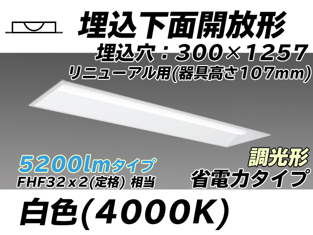 MY-B45030/25/W AHZ 埋込形ベースライト 300幅 器具高さ107mm 省電力タイプ  FHF32(定格)x2相当 白色 調光タイプ