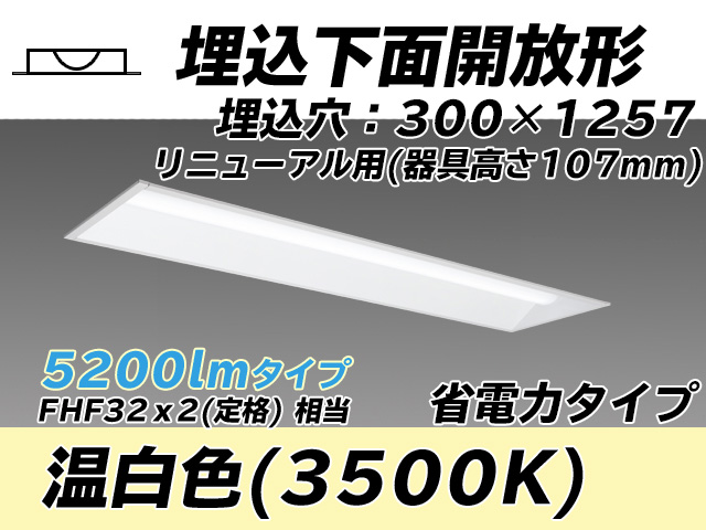 MY-B45030/25/WW AHTN 埋込形ベースライト 300幅 器具高さ107mm 省電力タイプ  FHF32(定格)x2相当 温白色