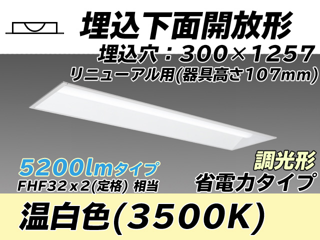 MY-B45030/25/WW AHZ 埋込形ベースライト 300幅 器具高さ107mm 省電力タイプ  FHF32(定格)x2相当 温白色 調光タイプ