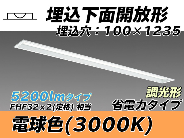 MY-B450300/L AHZ 埋込形ベースライト 100幅 省電力タイプ FHF32(定格)x2相当   電球色 調光タイプ