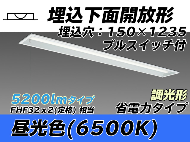 MY-B450301S/D AHZ 埋込形ベースライト 150幅 省電力タイプ FHF32(定格)x2相当   プルスイッチ付 昼光色 調光タイプ