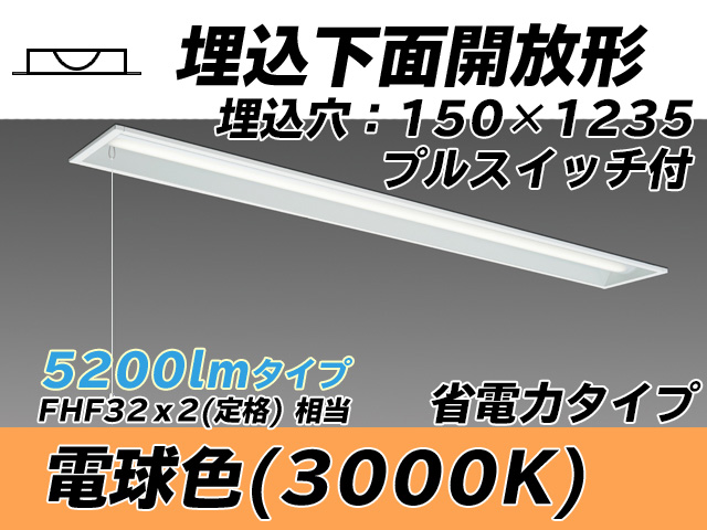 MY-B450301S/L AHTN 埋込形ベースライト 150幅 省電力タイプ FHF32(定格)x2相当   プルスイッチ付 電球色