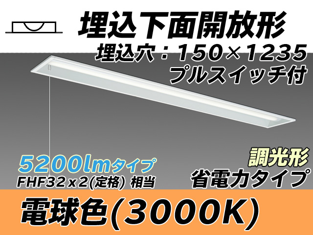 MY-B450301S/L AHZ 埋込形ベースライト 150幅 省電力タイプ FHF32(定格)x2相当   プルスイッチ付 電球色 調光タイプ