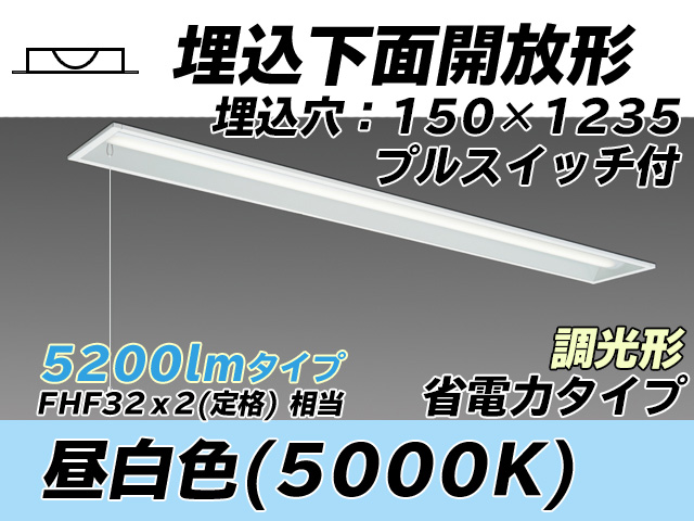 MY-B450301S/N AHZ 埋込形ベースライト 150幅 省電力タイプ FHF32(定格)x2相当   プルスイッチ付 昼白色 調光タイプ