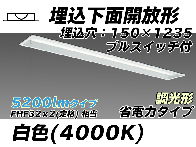 MY-B450301S/W AHZ 埋込形ベースライト 150幅 省電力タイプ FHF32(定格)x2相当   プルスイッチ付 白色 調光タイプ