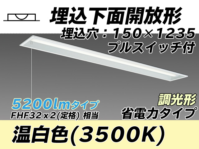 MY-B450301S/WW AHZ 埋込形ベースライト 150幅 省電力タイプ FHF32(定格)x2相当   プルスイッチ付 温白色 調光タイプ