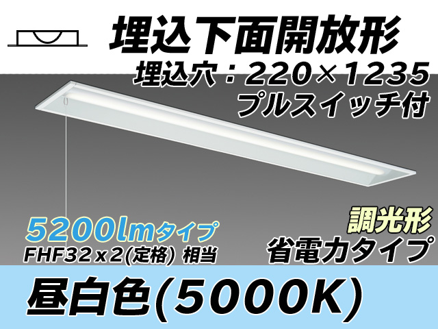 MY-B450303S/N AHZ 埋込形ベースライト 220幅 省電力タイプ FHF32(定格)x2相当   プルスイッチ付 昼白色 調光タイプ