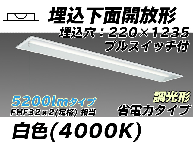 MY-B450303S/W AHZ 埋込形ベースライト 220幅 省電力タイプ FHF32(定格)x2相当   プルスイッチ付 白色 調光タイプ