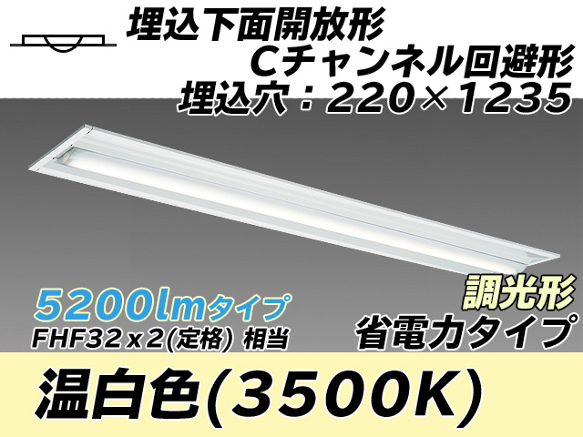 MY-B450304/WW AHZ 埋込形ベースライト 220幅 Cチャンネル回避形 省電力タイプ FHF32(定格)x2相当   温白色 調光タイプ