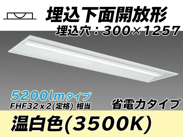 MY-B450305/WW AHTN 埋込形ベースライト 300幅 省電力タイプ FHF32(定格)x2相当   温白色