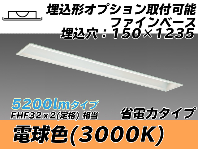 MY-B450307/L AHTN 埋込形ベースライト オプション取付可能形 150幅 省電力タイプ FHF32(定格)x2相当   電球色