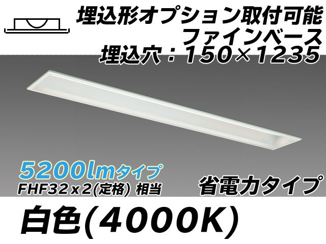 MY-B450307/W AHTN 埋込形ベースライト オプション取付可能形 150幅 省電力タイプ FHF32(定格)x2相当   白色