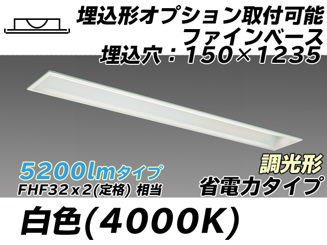 MY-B450307/W AHZ 埋込形ベースライト オプション取付可能形 150幅 省電力タイプ FHF32(定格)x2相当   白色 調光タイプ