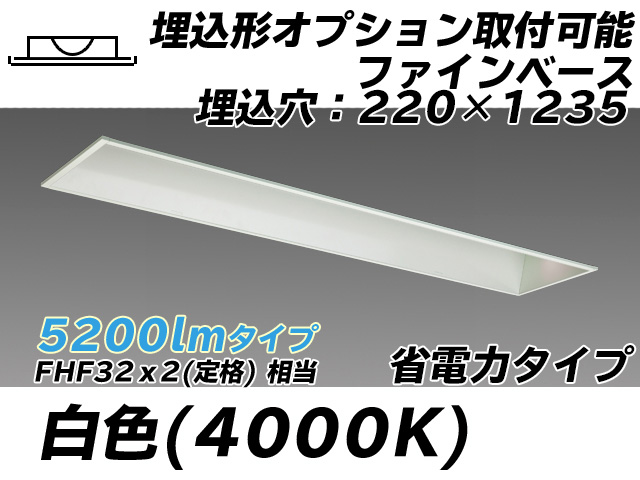 MY-B450308/W AHTN 埋込形ベースライト オプション取付可能形 220幅 省電力タイプ FHF32(定格)x2相当   白色