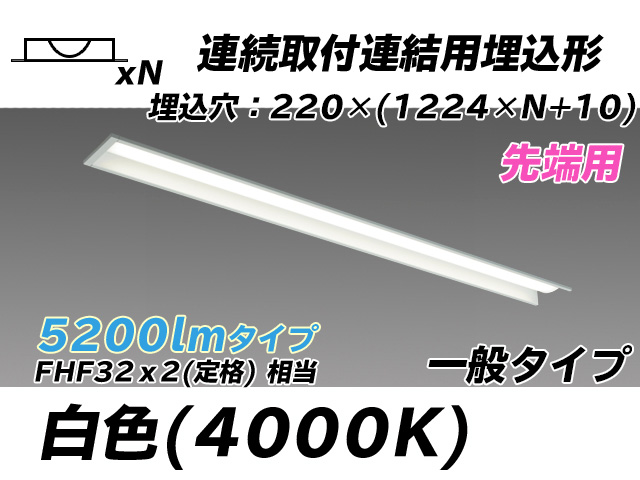 MY-B45033/19/W AHTN 埋込形ベースライト 連結用 220幅 全長1224 FHF32(定格)x2相当 白色