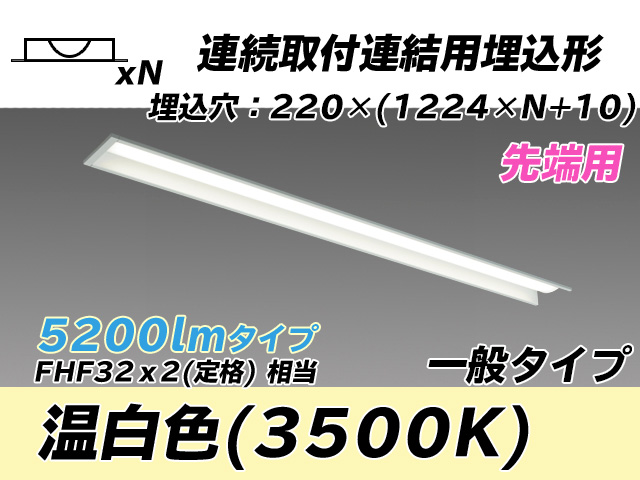 MY-B45033/19/WW AHTN 埋込形ベースライト 連結用 220幅 全長1224 FHF32(定格)x2相当 温白色