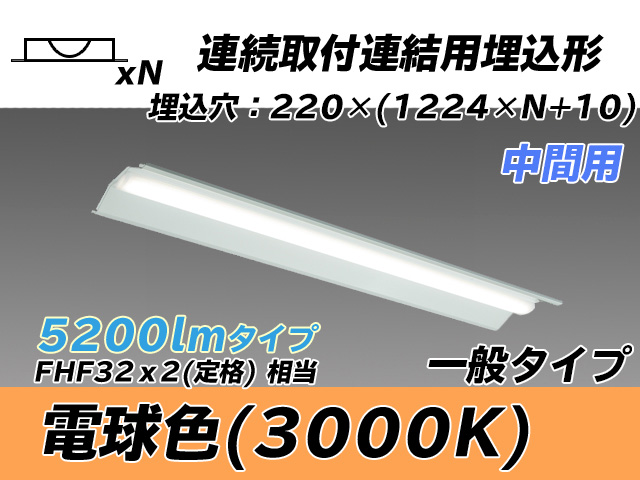 MY-B45033/20/L AHTN 埋込形ベースライト 連結用 220幅 全長1224 FHF32(定格)x2相当 電球色