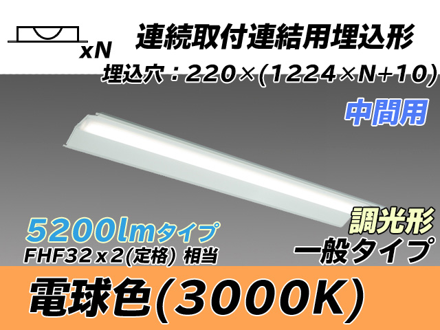 MY-B45033/20/L AHZ 埋込形ベースライト 連結用 220幅 全長1224 FHF32(定格)x2相当 電球色 調光タイプ