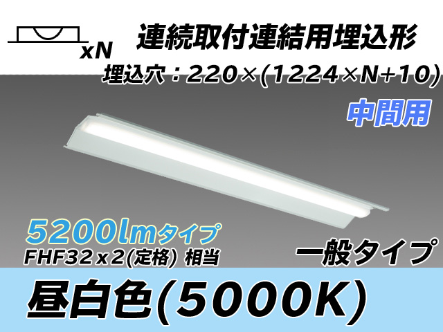 MY-B45033/20/N AHTN 埋込形ベースライト 連結用 220幅 全長1224 FHF32(定格)x2相当 昼白色