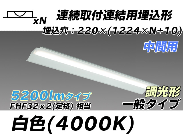 MY-B45033/20/W AHZ 埋込形ベースライト 連結用 220幅 全長1224 FHF32(定格)x2相当 白色 調光タイプ