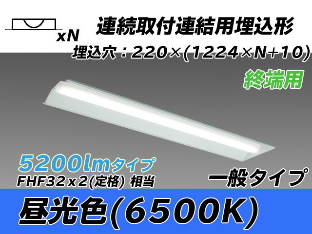 MY-B45033/21/D AHTN 埋込形ベースライト 連結用 220幅 全長1224 FHF32(定格)x2相当 昼光色