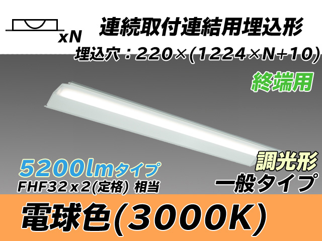 MY-B45033/21/L AHZ 埋込形ベースライト 連結用 220幅 全長1224 FHF32(定格)x2相当 電球色 調光タイプ