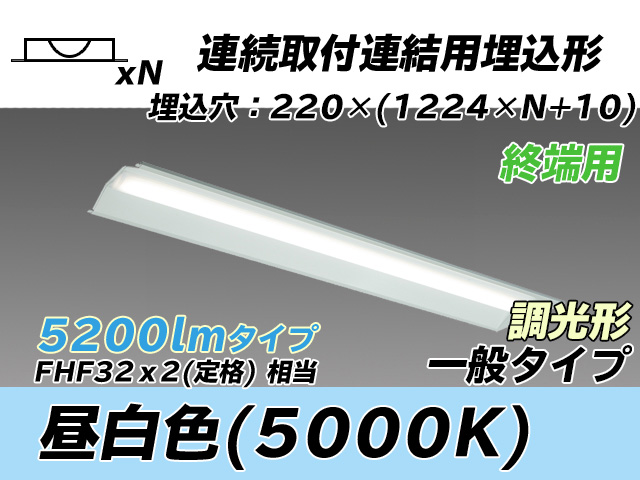 MY-B45033/21/N AHZ 埋込形ベースライト 連結用 220幅 全長1224 FHF32(定格)x2相当 昼白色 調光タイプ