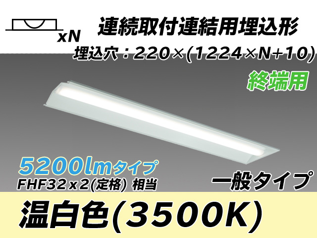 MY-B45033/21/WW AHTN 埋込形ベースライト 連結用 220幅 全長1224 FHF32(定格)x2相当 温白色