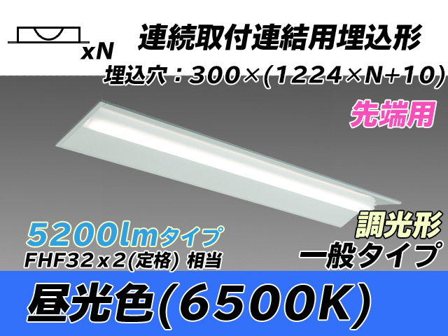 MY-B45033/22/D AHZ 埋込形ベースライト 連結用 300幅 全長1244 FHF32(定格)x2相当 昼光色 調光タイプ