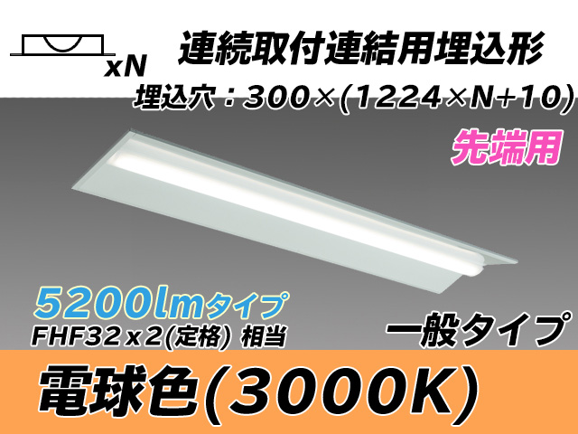 MY-B45033/22/L AHTN 埋込形ベースライト 連結用 300幅 全長1244 FHF32(定格)x2相当 電球色