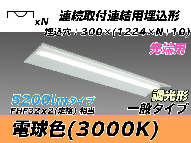 MY-B45033/22/L AHZ 埋込形ベースライト 連結用 300幅 全長1244 FHF32(定格)x2相当 電球色 調光タイプ