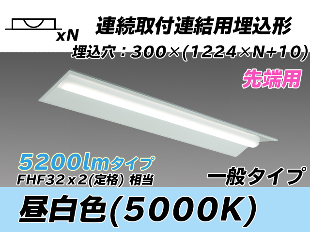 MY-B45033/22/N AHTN 埋込形ベースライト 連結用 300幅 全長1244 FHF32(定格)x2相当 昼白色