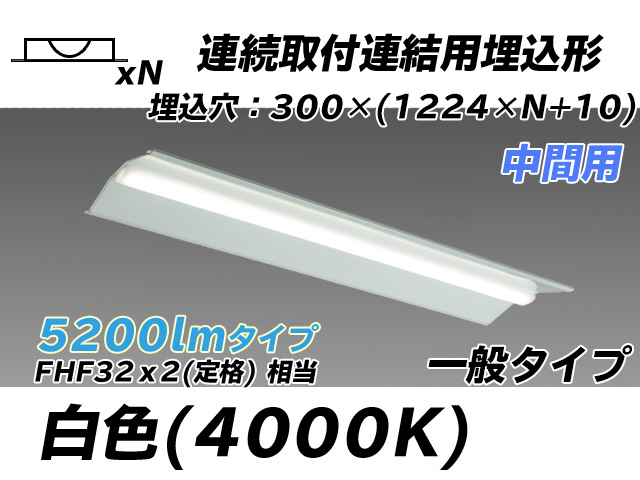 MY-B45033/23/W AHTN 埋込形ベースライト 連結用 300幅 全長1244 FHF32(定格)x2相当 白色