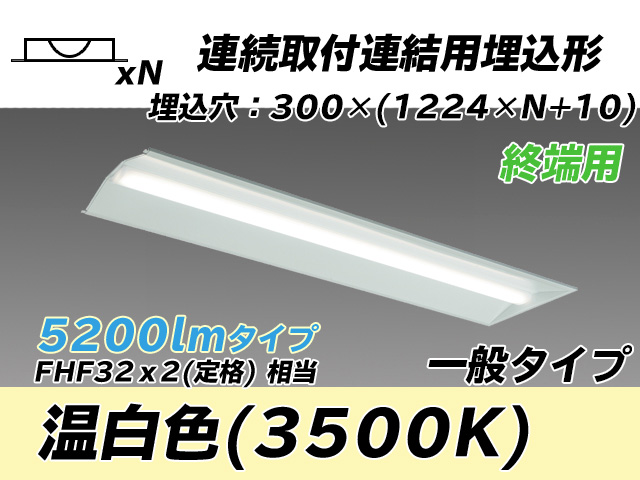 MY-B45033/24/WW AHTN 埋込形ベースライト 連結用 300幅 全長1244 FHF32(定格)x2相当 温白色