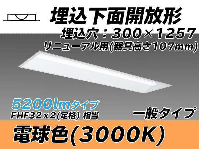 MY-B45033/25/L AHTN 埋込形ベースライト 300幅 器具高さ107mm FHF32(定格)x2相当 電球色