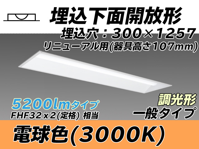 MY-B45033/25/L AHZ 埋込形ベースライト 300幅 器具高さ107mm FHF32(定格)x2相当 電球色 調光タイプ