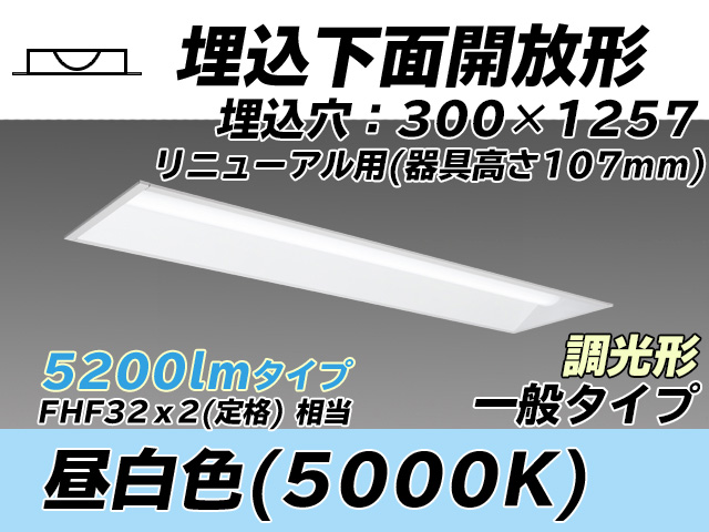 MY-B45033/25/N AHZ 埋込形ベースライト 300幅 器具高さ107mm FHF32(定格)x2相当 昼白色 調光タイプ