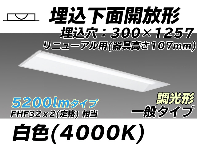 MY-B45033/25/W AHZ 埋込形ベースライト 300幅 器具高さ107mm FHF32(定格)x2相当 白色 調光タイプ