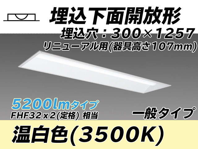 MY-B45033/25/WW AHTN 埋込形ベースライト 300幅 器具高さ107mm FHF32(定格)x2相当 温白色