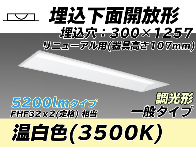 MY-B45033/25/WW AHZ 埋込形ベースライト 300幅 器具高さ107mm FHF32(定格)x2相当 温白色 調光タイプ