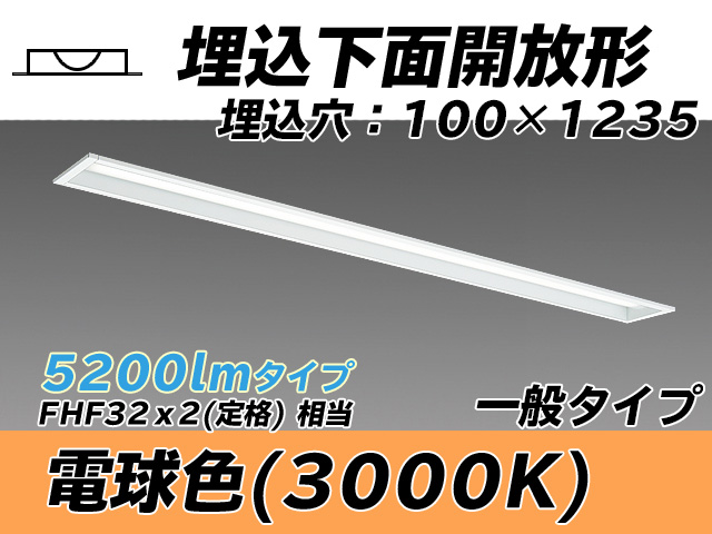 MY-B450330/L AHTN 埋込形ベースライト 100幅 一般タイプ FHF32(定格)x2相当   電球色