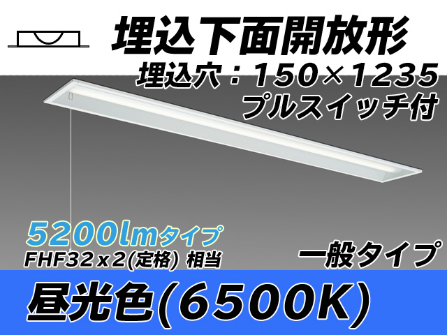 MY-B450331S/D AHTN 埋込形ベースライト 150幅 一般タイプ FHF32(定格)x2相当   プルスイッチ付 昼光色